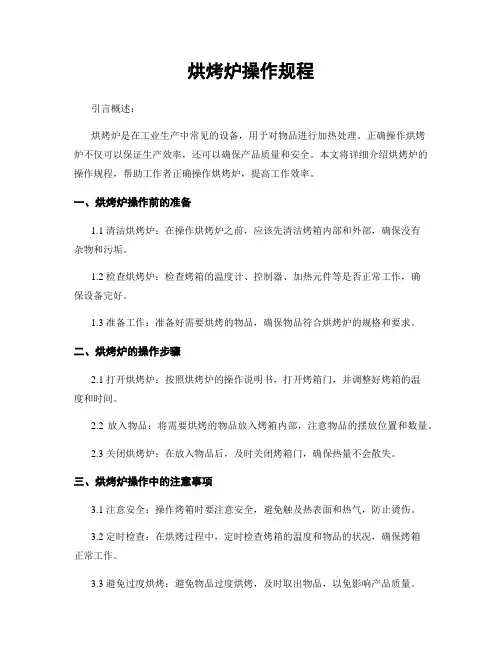 烘烤炉操作规程