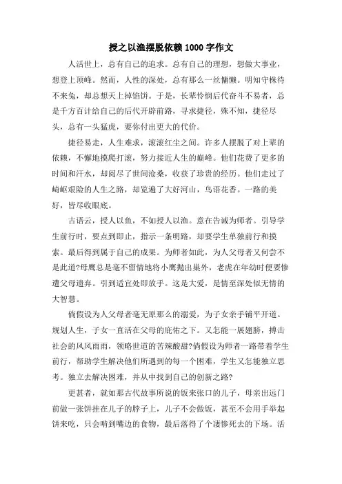 授之以渔摆脱依赖1000字作文