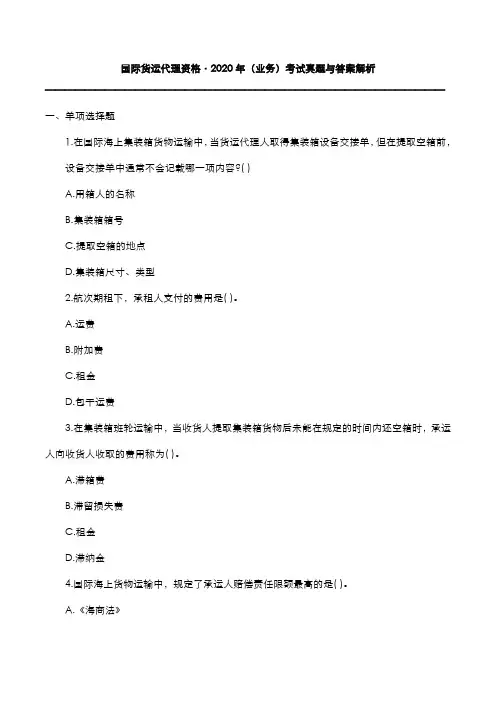 国际货运代理资格：2020年(业务)考试真题与答案解析