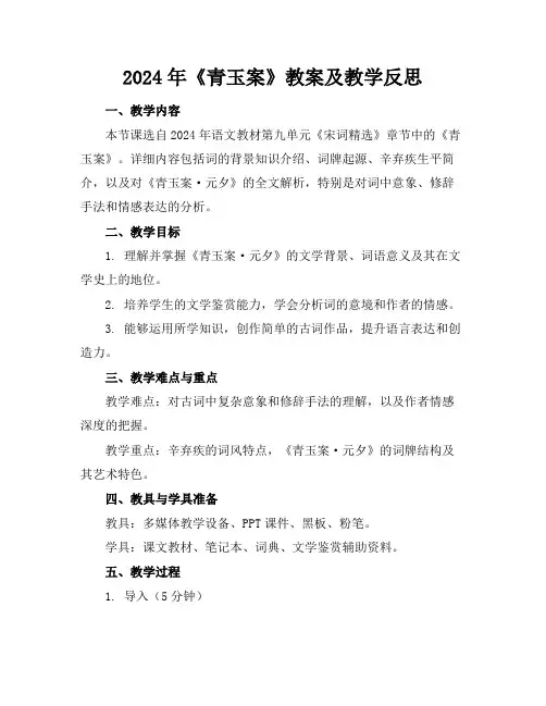 2024年《青玉案》教案及教学反思