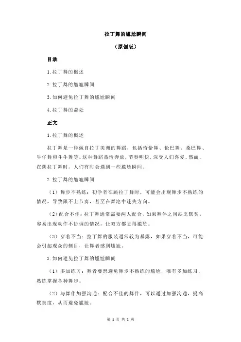 拉丁舞的尴尬瞬间