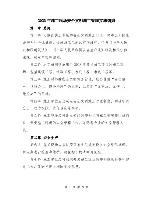 2023年施工现场安全文明施工管理实施细则