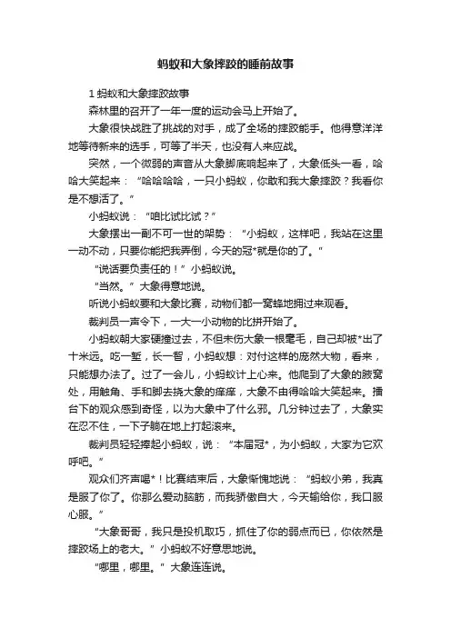 蚂蚁和大象摔跤的睡前故事