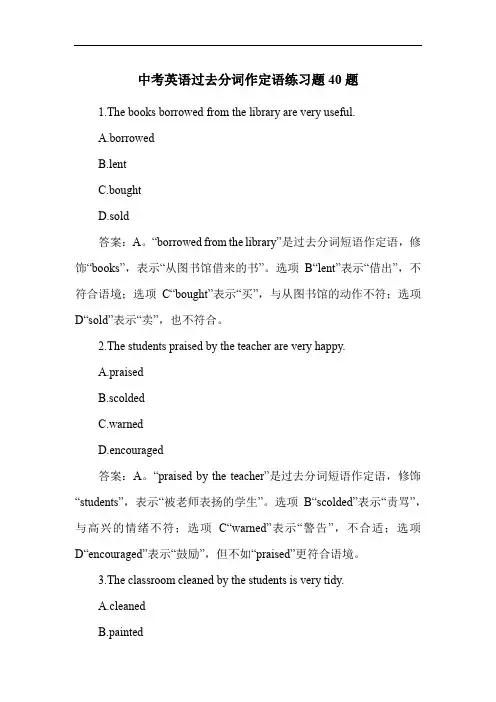 中考英语过去分词作定语练习题40题
