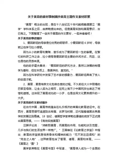 关于美育的素材事例摘抄美育主题作文素材积累