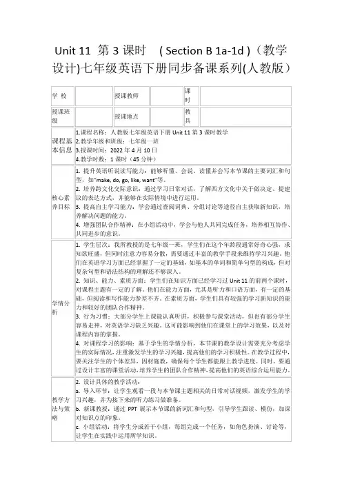 Unit11第3课时(SectionB1a-1d)(教学设计)七年级英语下册同步备课系列(人教版)