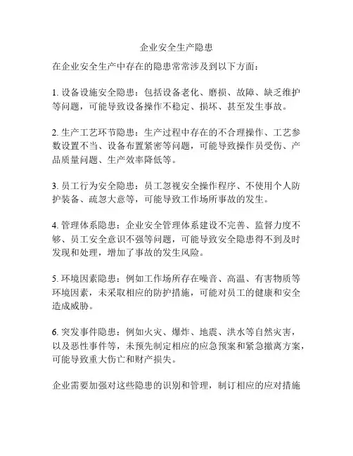 企业安全生产隐患