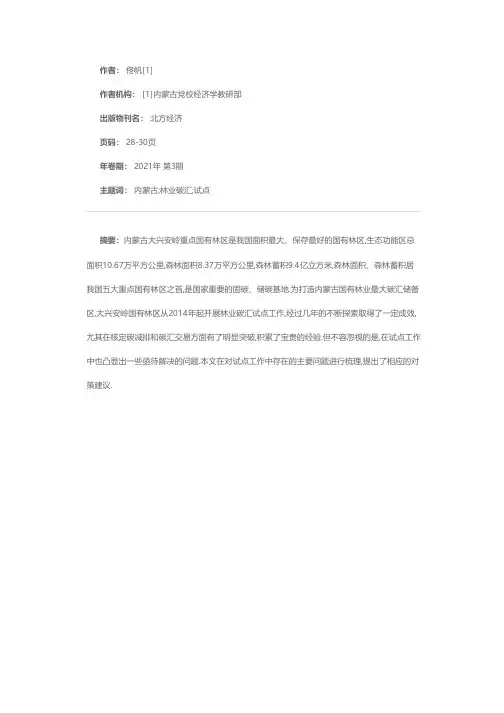 破解林业碳汇试点难题的几点思考