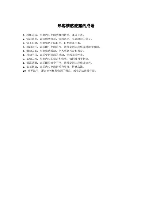 形容情感流露的成语