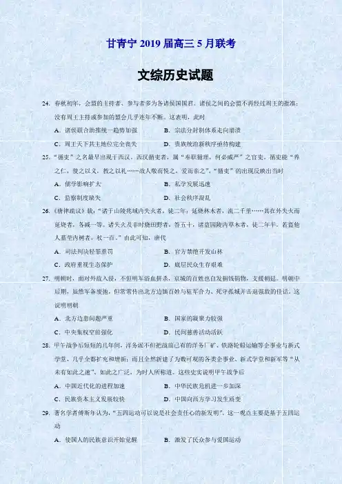 甘肃青海宁夏2019届高三5月联考文综历史试题(Word版)