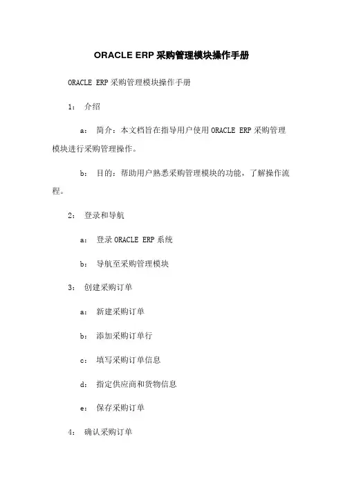 ORACLE ERP采购管理模块操作手册