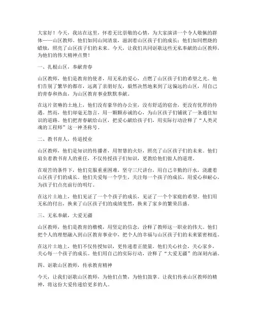 讴歌山区教师的演讲稿