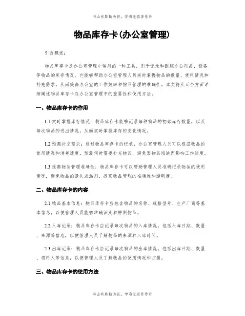 物品库存卡(办公室管理)