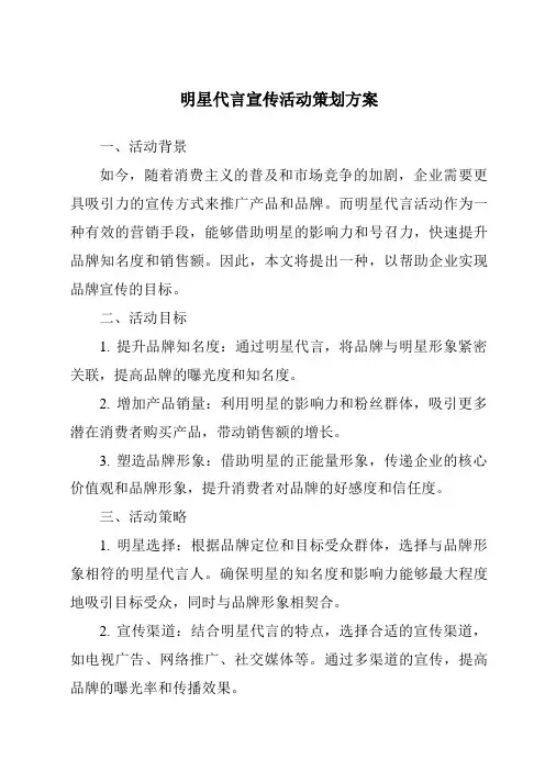 明星代言宣传活动策划方案