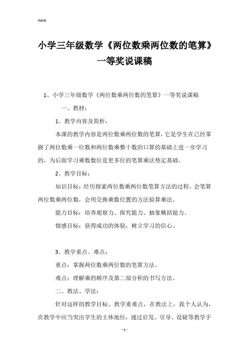 小学三年级数学《两位数乘两位数的笔算》一等奖说课稿