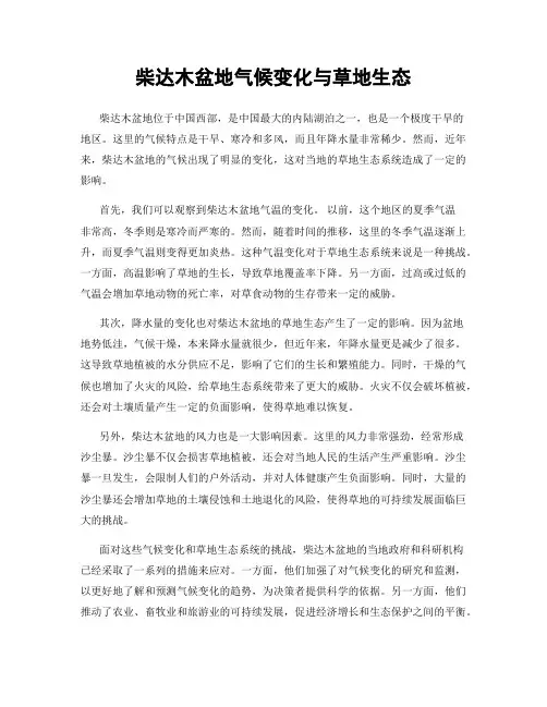 柴达木盆地气候变化与草地生态