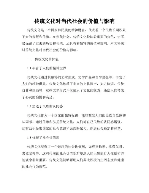传统文化对当代社会的价值与影响