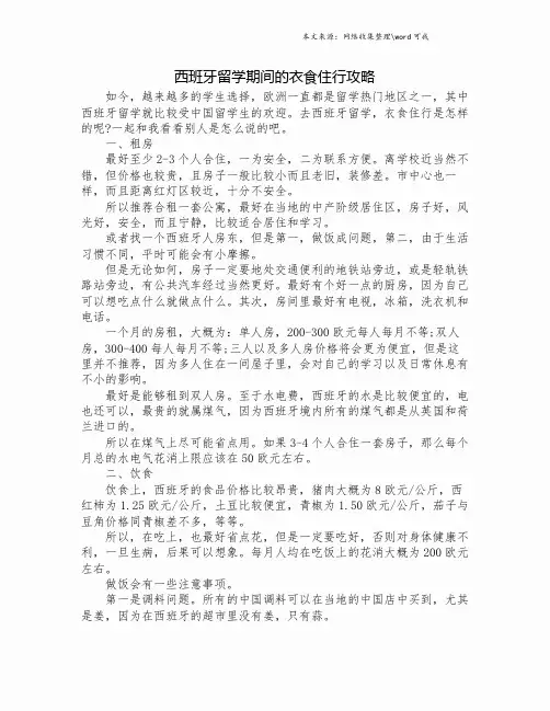 西班牙留学期间的衣食住行攻略.doc