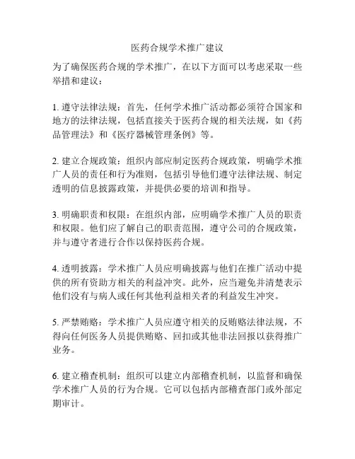 医药合规学术推广建议
