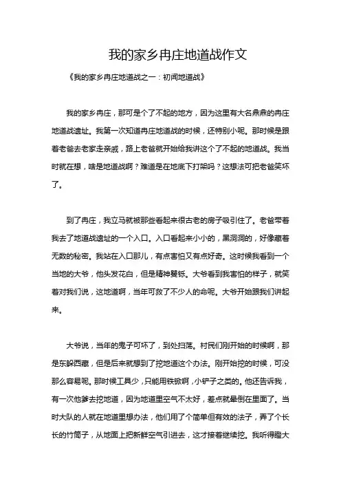 我的家乡冉庄地道战作文