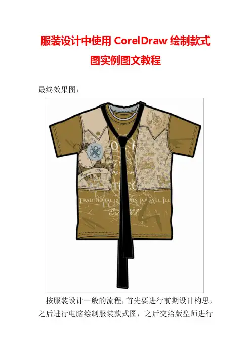 服装设计中使用CorelDraw绘制款式图实例图文教程