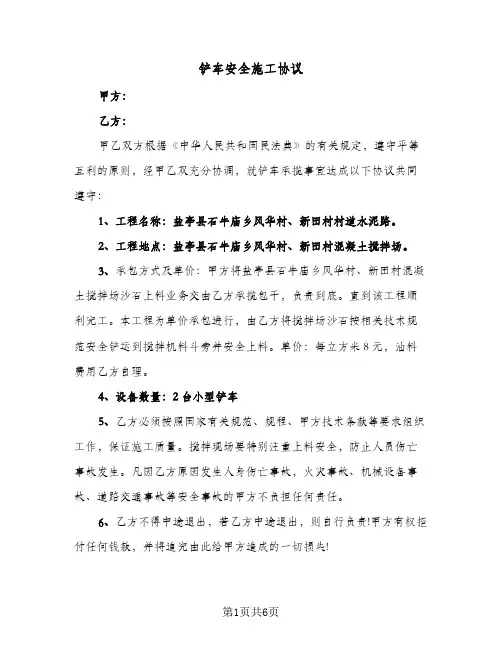 铲车安全施工协议（三篇）