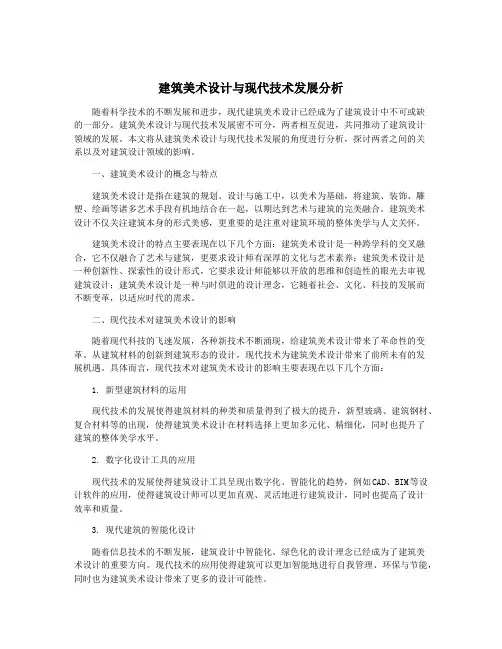 建筑美术设计与现代技术发展分析