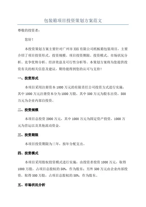 包装箱项目投资策划方案范文