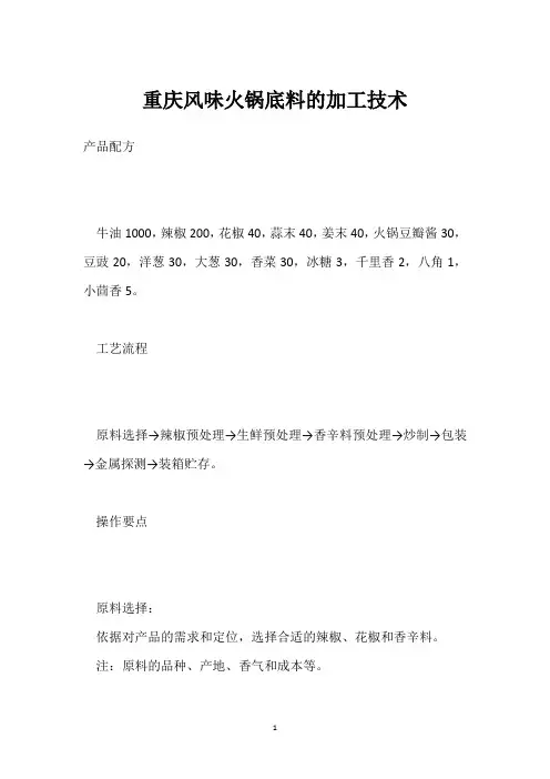 重庆风味火锅底料的加工技术