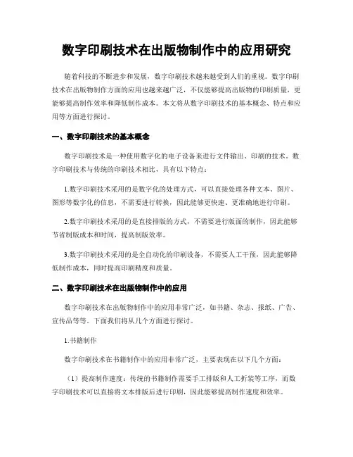 数字印刷技术在出版物制作中的应用研究