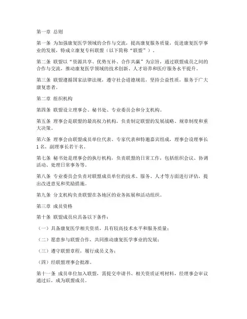 康复专科联盟章程模板