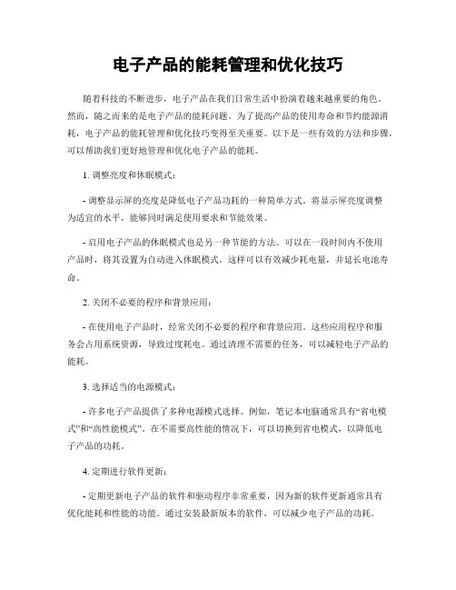 电子产品的能耗管理和优化技巧