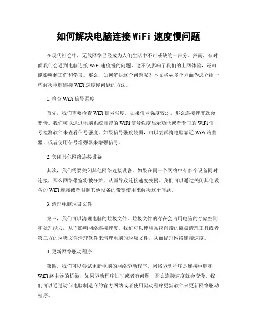 如何解决电脑连接WiFi速度慢问题