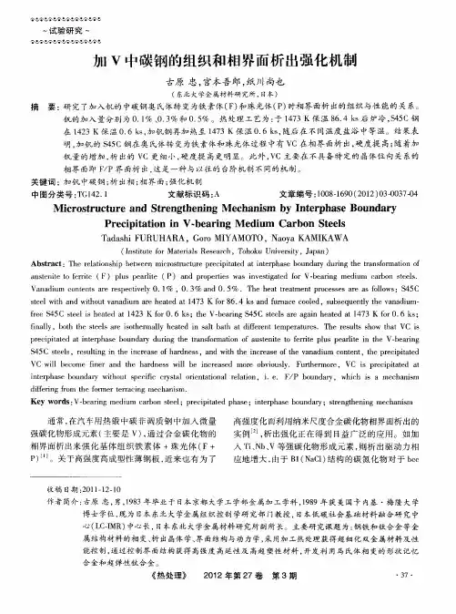 加V中碳钢的组织和相界面析出强化机制