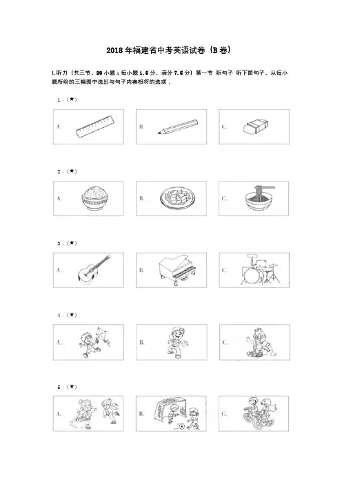 2018年福建省中考英语试卷(B卷)