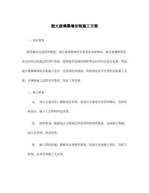 超大玻璃幕墙安装施工方案