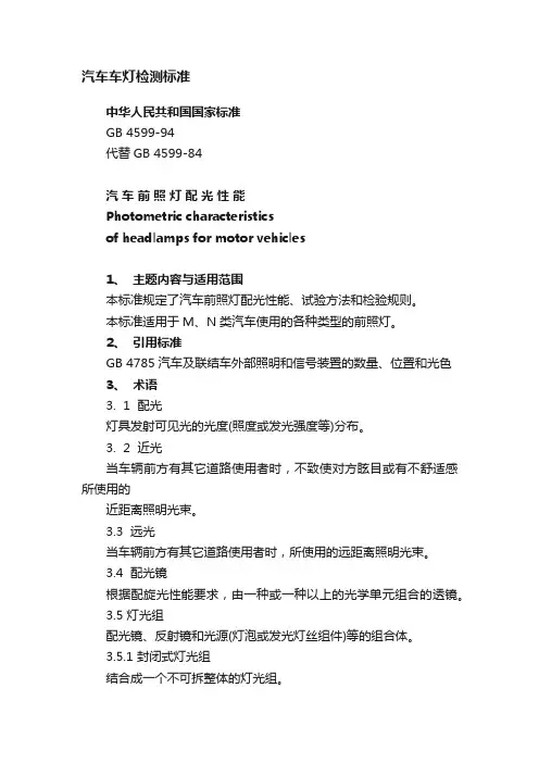 汽车车灯检测标准
