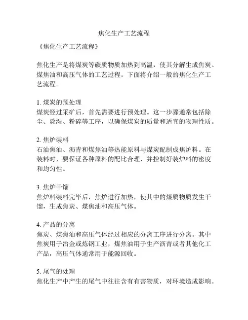 焦化生产工艺流程