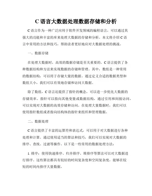 C语言大数据处理数据存储和分析