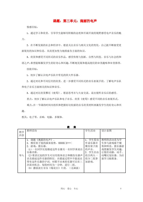 八年级音乐 第三单元 瑰丽的电声教案 人教新课标版