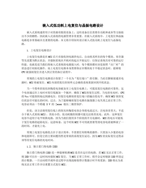 嵌入式低功耗上电复位与晶振电路设计