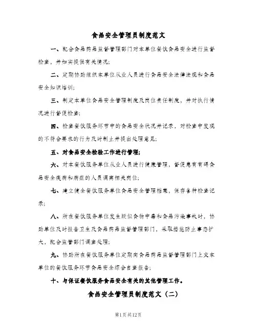 食品安全管理员制度范文(7篇)