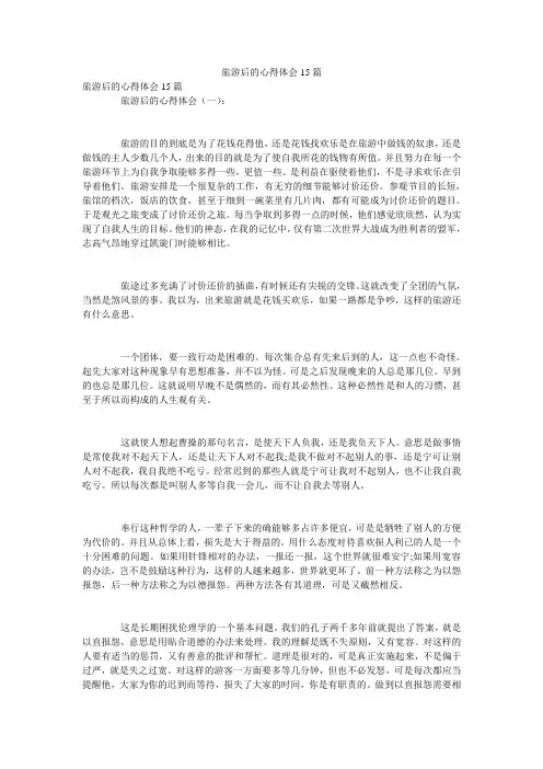 旅游后的心得体会15篇