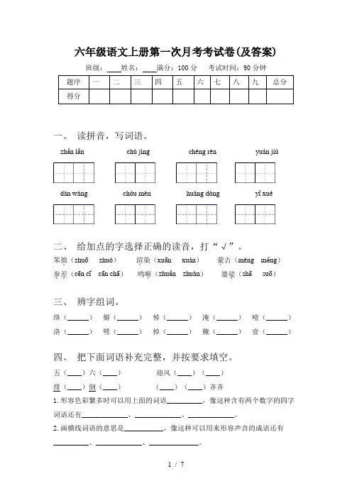 六年级语文上册第一次月考考试卷(及答案)