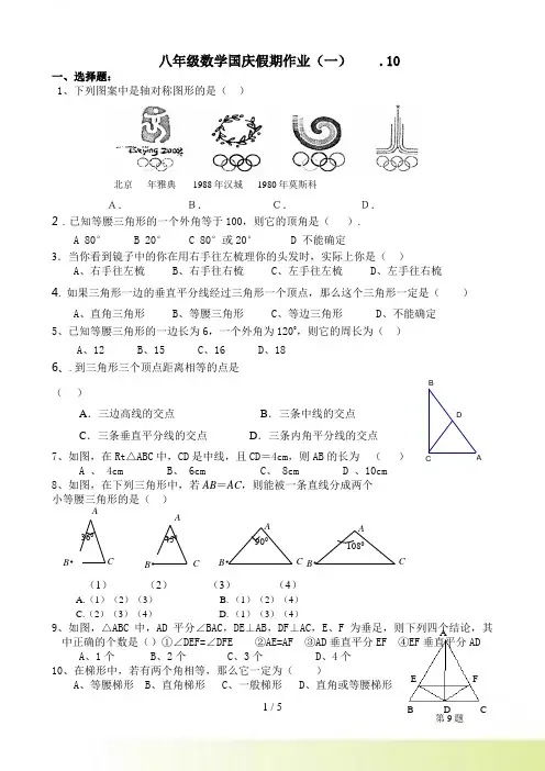 八年级数学国庆假期作业