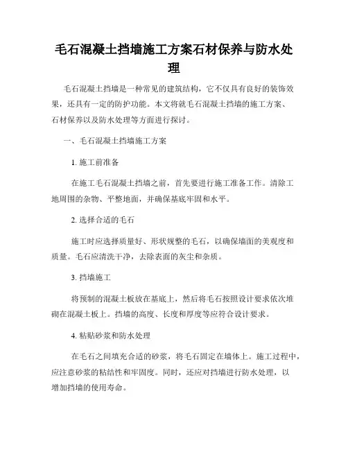 毛石混凝土挡墙施工方案石材保养与防水处理