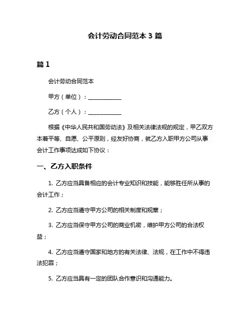 会计劳动合同范本3篇