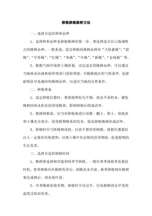 移植移植桃树方法