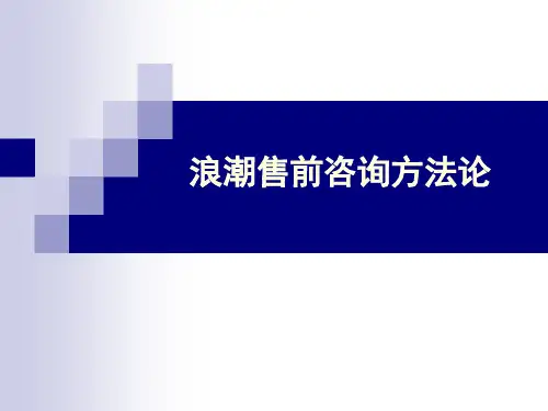 浪潮售前咨询方法论V10ERP产品市场部.pptx