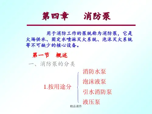 消防泵ppt课件